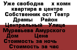 Уже свободна 2- х комн квартира в центре Собственник ост Театр Драмы  › Район ­ Центральный › Улица ­ Муравьева Амурского  › Дом ­ 25 › Цена ­ 1 600 › Стоимость за ночь ­ 1 600 › Стоимость за час ­ 200 - Хабаровский край, Хабаровск г. Недвижимость » Квартиры аренда посуточно   